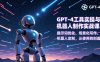 GPT-4工具实操与机器人制作实战课：提示词优化、场景化写作、机器人定制，从使用到创造