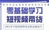抖音全新短视频带货运营技巧，2025年新课，0到1学习短视频带货全新运营技巧