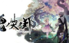 《鬼哭邦 Oninaki》Switch中文版XCI下载 – 含DLC