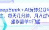 DeepSeek+AI玩转公众号流量主，每天几分钟，月入过W，操作简单0门槛