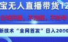 淘宝无人直播带货12.0，最新技术，不封号，不违规，操作简单，开播爆单，日入多张【揭秘】