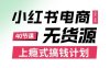 小红书无货源电商课程，上瘾式搞钱计划，不论月薪3k还是3W都应该学的賺钱技巧