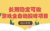 游戏全自动搬砖项目，日入数张，长期稳定可做，无脑操作可批量多开矩阵【揭秘】