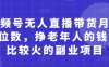 视频号无人直播带货月入5位数，挣老年人的钱，比较火的副业项目