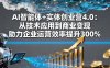 AI智能体+实体创业营4.0：从技术应用到商业变现 助力企业运营效率提升300%
