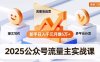 2025公众号流量主实战课，爆文写作、流量池运营、多平台分发，新手日入千元月赚5万+更新11月