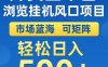 外卖全平台浏览全自动挂G风口项目，市场蓝海，可矩阵，轻松日入5张+【揭秘】