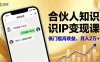 合伙人知识IP变现课，微信生态,内容创作与爆款打造,全网引流，新手月入2w+
