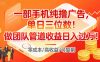 一部手机纯撸广告，单日三位数，做团队管道收益日入过1W