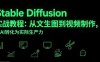 Stable Diffusion实战教程：从文生图到视频制作，将AI转化为实际生产力