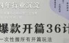 爆款开篇36计2.0，爆款短视频，一次性掌握所有开篇玩法