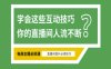 淘宝直播必备直播间互动技巧，掌握这些方法下一个头部主播就是你