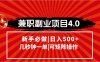 兼职副业项目4.0玩法，信息录入，阶梯收入模式，几秒一单，可矩阵操作…