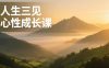 人生三见心性成长课，见天地众生自己，搞透人性安顿身心，活出清晰自我，内在富足无价