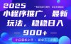 25年小程序掘金最新玩法，稳稳日入900+，副业兼职的不二之选