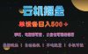 云机掘金，单设备轻松日入500＋，我愿称今年最牛逼项目！！！