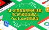 AI+油管起量视频训练营，助力你超级加速AI YouTube变现进度​