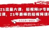 2025流量大课：短视频IP专题技能课，25年最棒的短视频课程