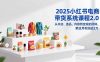 2025小红书电商带货系统课程2.0，从开店、选品、内容到变现的闭环，单店月利润达2万