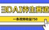 3DAI养生赛道，一条视频赚了750，新蓝海，目前做的人不多！
