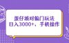 蛋仔派对偏门玩法，日入3000+，手机操作