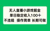无人直播小游戏掘金，单日稳定收入100+，不违规操作简单 长期可做