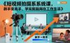 短视频拍摄系统课，新手变高手，学完就能用在工作生活
