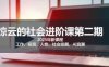 2025惊云社会进阶课(全新课程)，如果你要让自己的人生变清晰化社会化的话 这是我必推的一门课