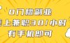 0门槛副业，线上兼职30一小时，有一部手机即可操作【揭秘】