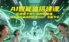 AI智能体搭建课，搭建属于你行业的智能体，没有编程基础的技术小白，也能学会
