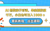 AI 创做亲子对话，单条播放破千万，小白也可日入1000 +