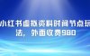 小红书虚拟资料时间节点玩法，外面收费980【附带项目教程】