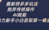 最新拼多多玩法，抛弃传统操作，AI赋能，助力新手小白获取第一桶金