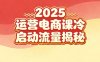 2025小红书运营电商课：新手实战＋冷启动＋流量揭秘