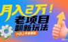 月入2W！老项目翻新玩法，小白上手就能做，非常容易上手