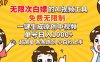超强大的AI工具，免费无限制，一键生成原创中视频，单号日入1000+，小…