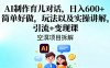 AI制作育儿对话，日入6张+，简单好做，玩法以及实操讲解，引流+变现课