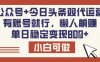 公众号+今日头条双代运营，有账号就行，单日稳定变现8张【揭秘】