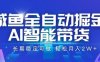 咸鱼全自动掘金，AI智能带货长期稳定可做，轻松月入2W+【揭秘】