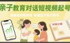 亲子教育对话短视频起号，保姆级拆解教程，快速起千粉万粉号