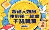 普通人如何賺到第一桶金，干货满满，操作方法及步骤