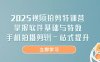 2025视频拍剪特训营，掌握软件基础与特效，手机拍摄剪辑一站式提升