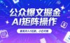 公众爆文掘金，AI矩阵操作，最高月入5位数，小白可做