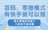 零撸模式，有快手就可以做，每天零碎时间搞个几百块不成问题