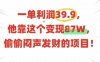 一单利润39.9，有人靠这个变现几十个，偷偷闷声发财的项目