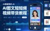 AI剪辑专栏-AI图文短视频带货教程