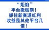 “炬焰”：平台撒钱期！抓住新赛道红利，5分钟二创内容，收益是其他平台几倍！