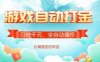 全自动打金搬砖网游，日入多张，长期稳定收益的副业项目【揭秘】