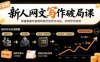 新人网文写作破局课：快速掌握可复制的网文创作方法论，实现写作创收