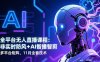 全平台无人直播课程：非实时防风＋AI智播智剪＋多平台矩阵，11月全套技术